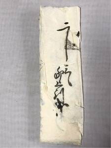 【蔵出初品】 江戸時代の古文書 ② 小林幸助 Ｊ0726Ａ