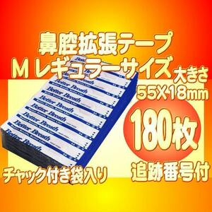 レギュラーサイズM 鼻腔拡張テープ 180枚 いびき防止 睡眠障害 口呼吸対策 花粉症 アレルギー 鼻詰り ブリーズライト代用 送料別途