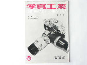 写真工業 1956年10月号 NO.53 特集・レンズの解像力 ライカM3の距離計 レンズ交換型五種を検討する レオタックス チヨタックス タナック