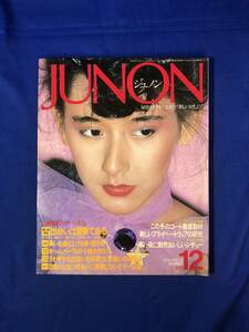 CE889m●JUNON ジュノン 1978年12月 ファッション/カサリー/赤川次郎/落合恵子/影万里江/パリコレクション/レトロ