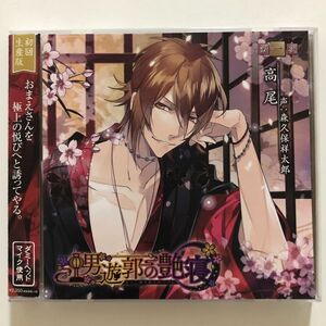 B25433　CD（中古）男遊郭の艶寝 ～第一夜 高尾～【ミュージックシチュエーションCD】　帯つき　