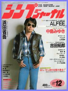 ■シンプジャーナル 1984年12月号 浜田省吾/ALFEE/中島みゆき/吉田拓郎/長渕剛/坂本龍一/井上陽水/オフコース/山本達彦■自由国民社■