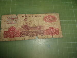 中国旧1圓紙幣（1960年）