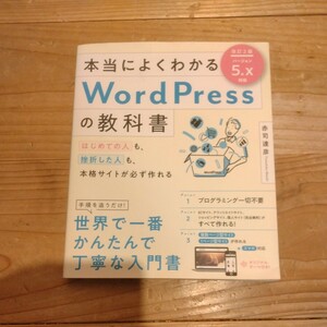 本当によくわかるWordPressの教科書　赤司達彦/著　中古本