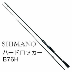 美品 SHIMANO シマノ ハードロッカー C14+ B76H 釣竿 ロッド 2ピース