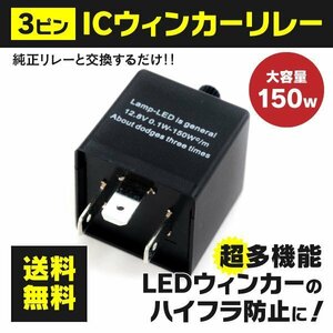 【送料無料】 ハイフラ防止 3ピンICウインカーリレー アンサーバック対応【セドリック グロリア Y32 Y33 Y34 】