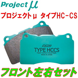 プロジェクトミューμ HC-CSブレーキパッドF用 B7C5G01 CITROEN DS4 1.6 Turbo A/T用 15/6～18/11