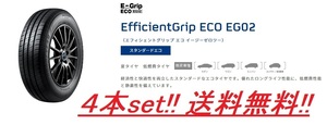 送料無料!!GOODYEAR E-GripECO EG02 175/55R15 4本セット