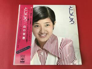 ◆試聴済◆山口百恵 ファーストアルバム/としごろ/大型ポスター・帯付/LP　SOLJ-80
