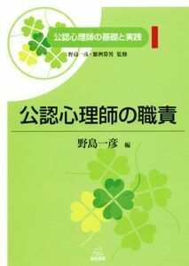 公認心理師の職責 公認心理師の基礎と実践１／野島一彦(編者),繁桝算男