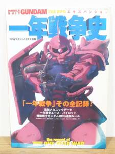 149★RPGマガジン別冊 機動戦士ガンダムRPGエキスパンション 一年戦争史 ホビージャパン★