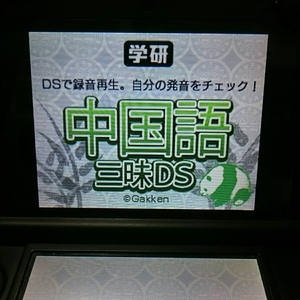 任天堂 ニンテンドウ NintendoDS DSソフト 学研 中国語三昧DS USED 使用少
