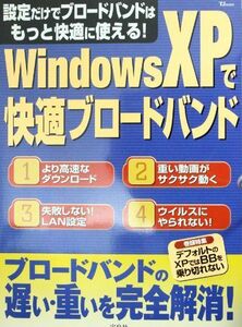 [A01991763]Windows XPで快適ブロードバンド―設定だけでブロードバンドはもっと快適に使える! (TJ MOOK)