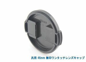 送料特典120円! 汎用 46mm 無印ワンタッチレンズキャップ 018