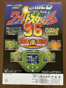 チラシ スーパーワールドスタジアム 96 アーケード パンフレット カタログ フライヤー ナムコ namco