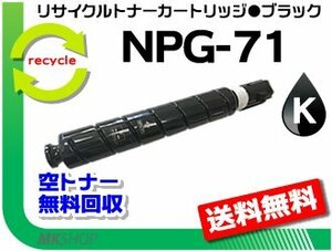 【5本セット】 iR-ADV C5560/ C5560F/ C5550/ C5550F/ C5540/ C5540F対応 リサイクルトナーカートリッジ NPG-71 ブラック キャノン用