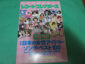 2014 11月 レコードコレクターズ 日本の女性アイドル・ソング・ベスト100 1980-1989　80年代女性アイドル