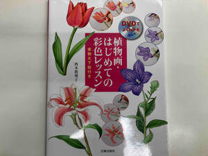 DVDでよくわかる植物画・はじめての彩色レッスン 西本眞理子