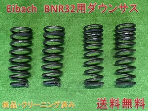 ★送料無料　■Eibach （アイバッハ）　■BNR32 GT-R用ダウンサス　1台分　【6330001】