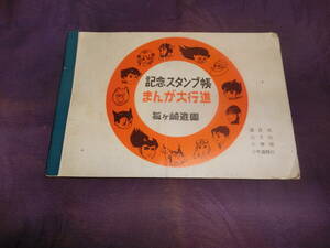 記念スタンプ帳、まんが大行進【アトム・お茶の水博士・エイトマン・正太郎・風のふじ丸他】狐ヶ崎遊園地・昭和40年頃