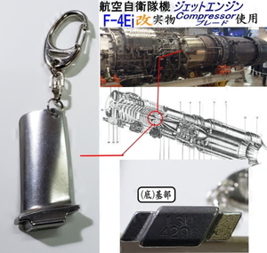 F-4Ej改 消えゆくスーパーファントムII 実物ＥＧ：Ｃｏｍｐブレードのキーホルダー　希少品！