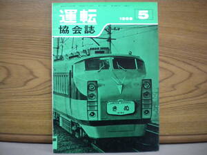 日本鉄道運転協会誌★「運転」協会誌　1969年５月★古本