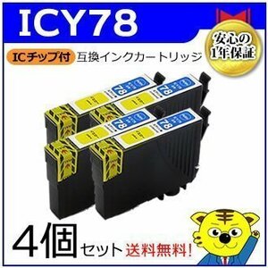 送料無料！マイインク エプソン用 ICY78【4個セット】互換インクカートリッジ イエロー WE78Y ビジネスインクジェットプリンター用 Myink