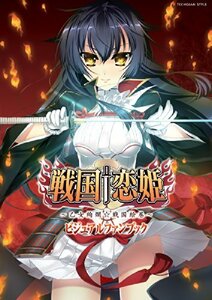 【中古】 戦国†恋姫 ~乙女絢爛☆戦国絵巻~ ビジュアルファンブック (TECHGIAN STYLE)