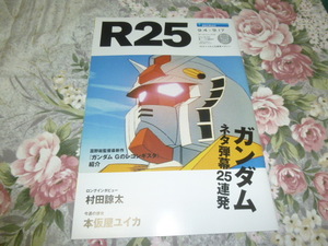 送料込み! 「R25 2014/9/4-17号」ガンダム 特集 ネタ25連発 富野由悠季 Gのレコンギスタ (リクルート