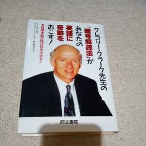 グレゴリー・クラーク先生の「暗号解読法」があなたの英語に奇跡をおこす！ 言語本能が再び目をさます！