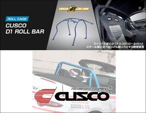 [CUSCO]ND5RC ロードスター用D1 ロールバー(6点式_2名乗車_ダッシュ逃げ+メインアーチ横バー+サイドバー)【429 261 EMS】(個人宅配送不可)