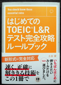 ★美品即納★はじめてのTOEIC L&Rテスト 完全攻略ルールブック｜試験対策 リスニング力 リーディング力向上 全パート対応 CD付