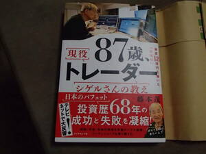 87歳 現役トレダー シゲルさんの教え