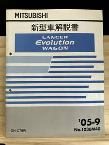 ◆(40327)三菱 ランサーエボリューションワゴン LANCER EVOLUTION WAGON 新型車解説書 