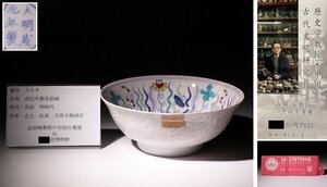 博物館展示品　来歴有　308　明時代　成化年製色絵碗　径約18.6cm　(検)鉢 茶碗 唐物 中国美術 古玩