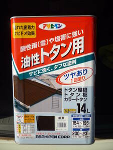 アサヒペン 油性トタン用 14L 新茶 耐久性にすぐれ、酸性雨(雪)や塩害に強いトタン専用塗料です。未開封　未使用　中古扱い