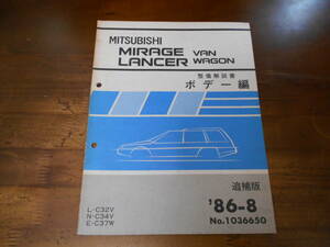 B8624 / MIRAGE.LANCER/VAN.WAGON ミラージュ ランサー バン ワゴン L-C32V.N-C34V.E-C37W 整備解説書 ボデー編 追補版 86-8