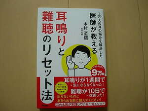 一万人の耳の悩みを解決した医師が教える　木村至信（耳の名医）　耳鳴りと難聴のリセット法