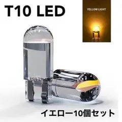 車 バイク T10 LED 透明 ポジションランプ 12V イエロー 10個