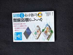 知識ゼロから学ぶ　建築設備のしくみ　省エネ　節約　環境　断熱性能　太陽光発電　電気　ガス　給排水　空調　図解　図面　リフォーム