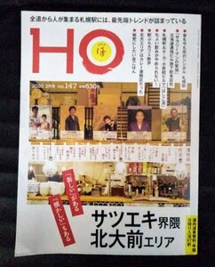 [03376]HO ほ 2020年2月号 vol.147 ぶらんとマガジン社 北海道 総合情報誌 スポット 観光 札幌 チ・カ・ホ トレンド 北海道大学 外食 散歩