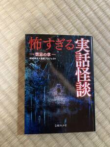 実話怪談怖すぎる　結城伸夫