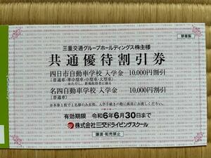 四日市自動車学校、名四自動車学校【入学金1万円割引】共通優待割引券　出品個数9個　送料63円　三重交通株主優待券