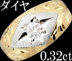 上品 スマート★ダイヤ 0.32ct リング 指輪 メンズ K18 Pt900 葉 彫金 洗練 一粒 0.3ct 16号♪鑑別付