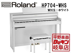 Roland HP704-WHS ホワイト
