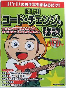 楽勝 コード・チェンジの秘訣 ＤＶＤのお手本をまねるだけ シンコー・ミュージック・ムック 吉永裕一 9784401746194