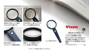 ☆★☆新品　Vixen　ビクセン　LEDライト付ルーペ　☆★☆