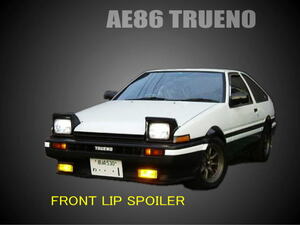 【新品】■AE86　前期　スプリンター　トレノ　フロントリップスポイラー【即決】　　*ハチロク　*カローラレビン　*スプリンタートレノ