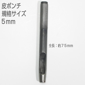 【訳アリ　未使用品】　皮ポンチ　規格サイズ５ｍｍ　打抜き