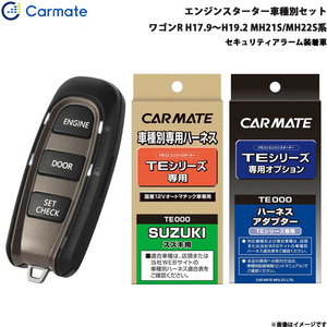 カーメイト エンジンスターター セット 車種別 ワゴンR ワゴン H17.9～H19.2 MH21S/MH22S系 TE-W5200 + TE87